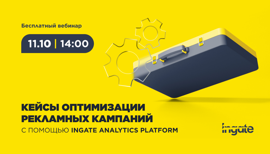 Кейсы оптимизации рекламных кампаний с Ingate Analytics Platform