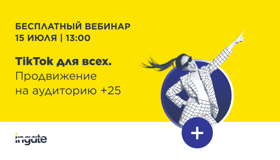 TikTok для всех. Продвижение на аудиторию 25+