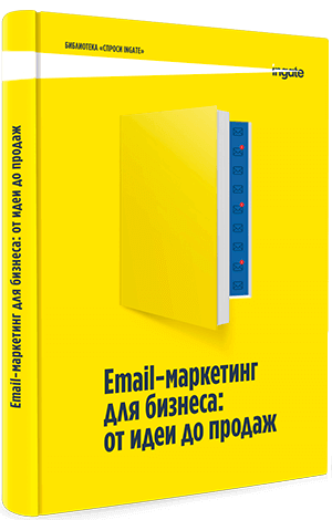 Книга "Email-маркетинг для бизнеса: от идеи до продаж" Email-маркетинг для бизнеса: от идеи до продаж