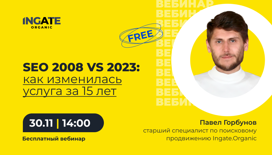 SEO 2008 vs 2023: как изменилась услуга за 15 лет