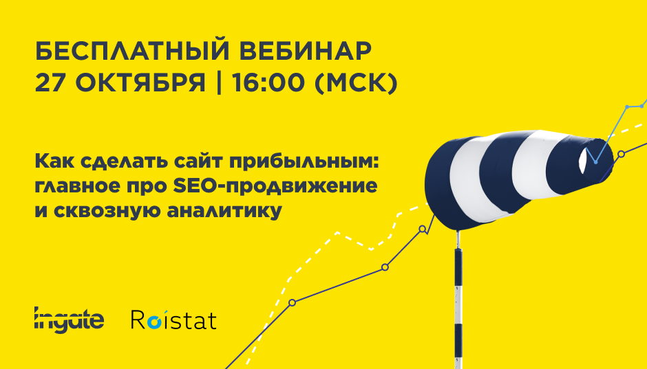 Как сделать сайт прибыльным: главное про SEO-продвижение и сквозную аналитику