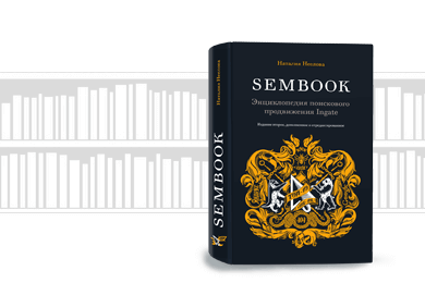 SEMBOOK. Энциклопедия поискового продвижения Ingate