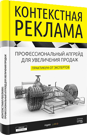 Книга "Контекстная реклама: профессиональный апгрейд для увеличения продаж" Контекстная реклама: профессиональный апгрейд для увеличения продаж