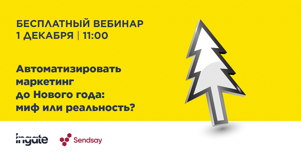 Автоматизировать маркетинг до Нового года: миф или реальность?