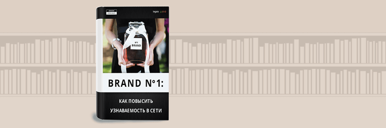 Бренд №1: как повысить узнаваемость компании в сети