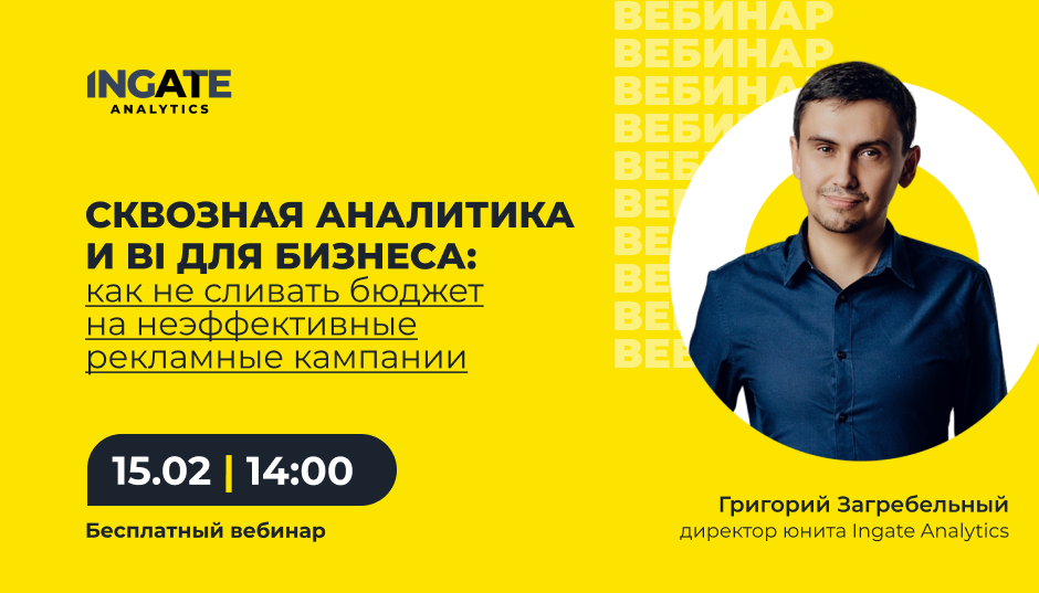 Сквозная аналитика и BI для бизнеса: как не сливать бюджет на неэффективные рекламные кампании