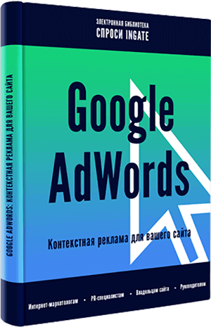 Книга "Google AdWords: контекстная реклама для вашего сайта" Google AdWords: контекстная реклама для вашего сайта