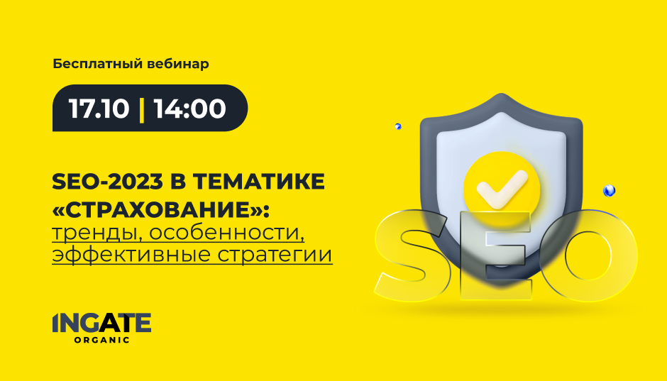 SEO-2023 в тематике «Страхование»: тренды, особенности, эффективные стратегии