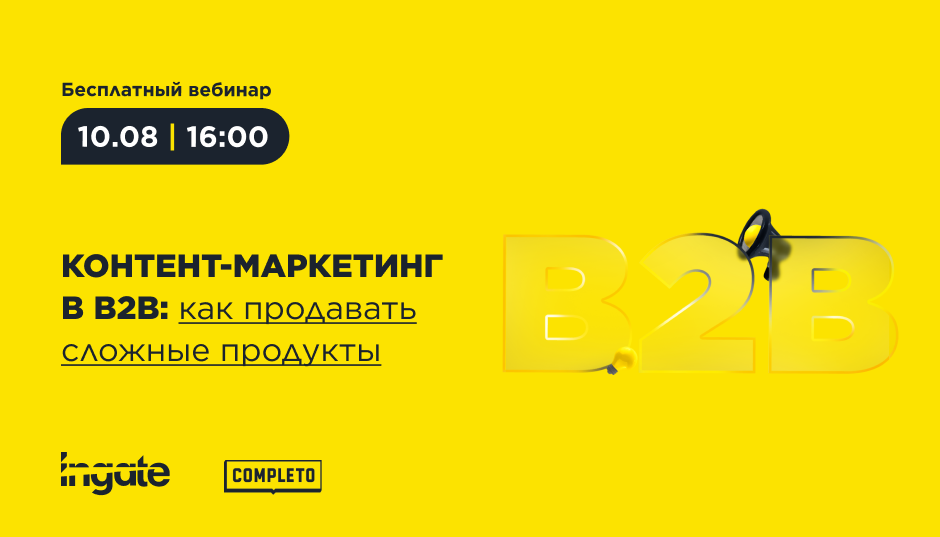 Контент-маркетинг в B2B: как продавать сложные продукты