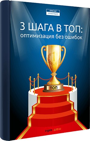 Книга "3 шага в ТОП: оптимизация без ошибок" 3 шага в ТОП: оптимизация без ошибок