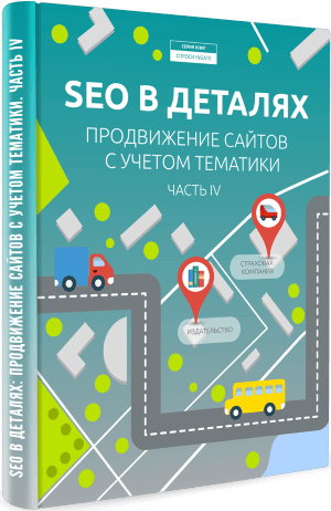 Книга "SEO в деталях-4: продвижение сайтов с учетом тематики" SEO в деталях-4: продвижение сайтов с учетом тематики