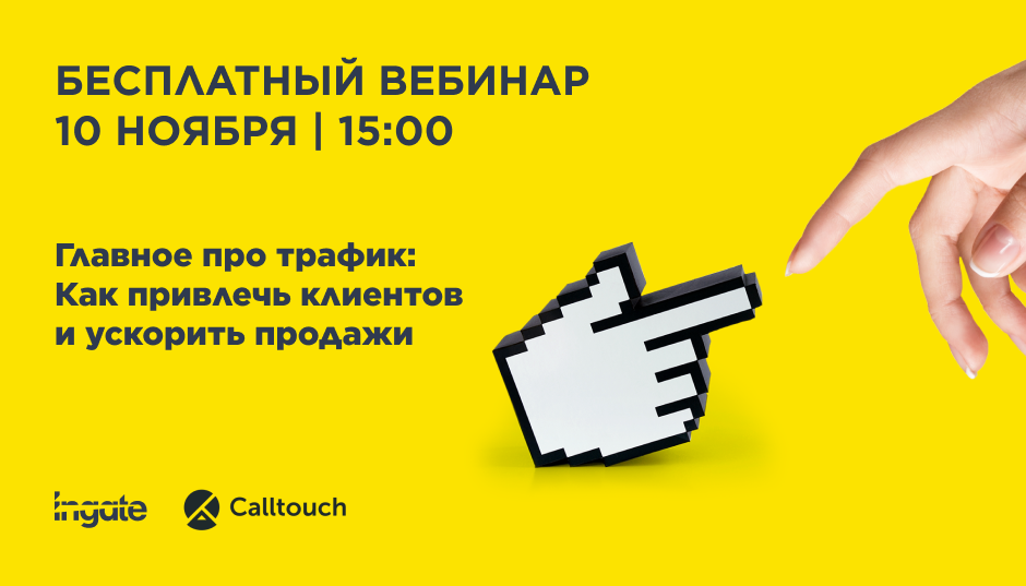 Главное про трафик: как привлечь клиентов и ускорить продажи