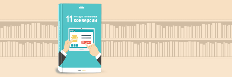 11 методов повышения конверсии