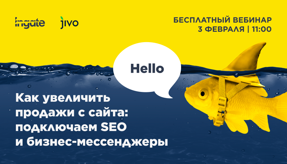 Как увеличить продажи с сайта: подключаем SEO и бизнес-мессенджеры
