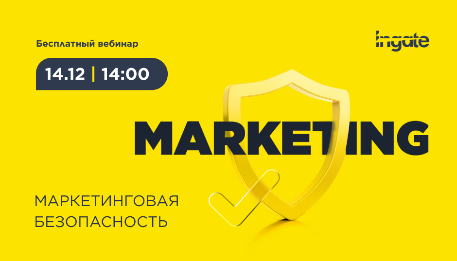 Маркетинговая безопасность