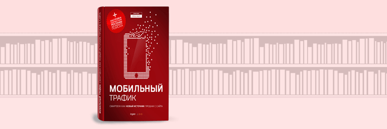 Мобильный трафик: смартфон как новый источник продаж с сайта