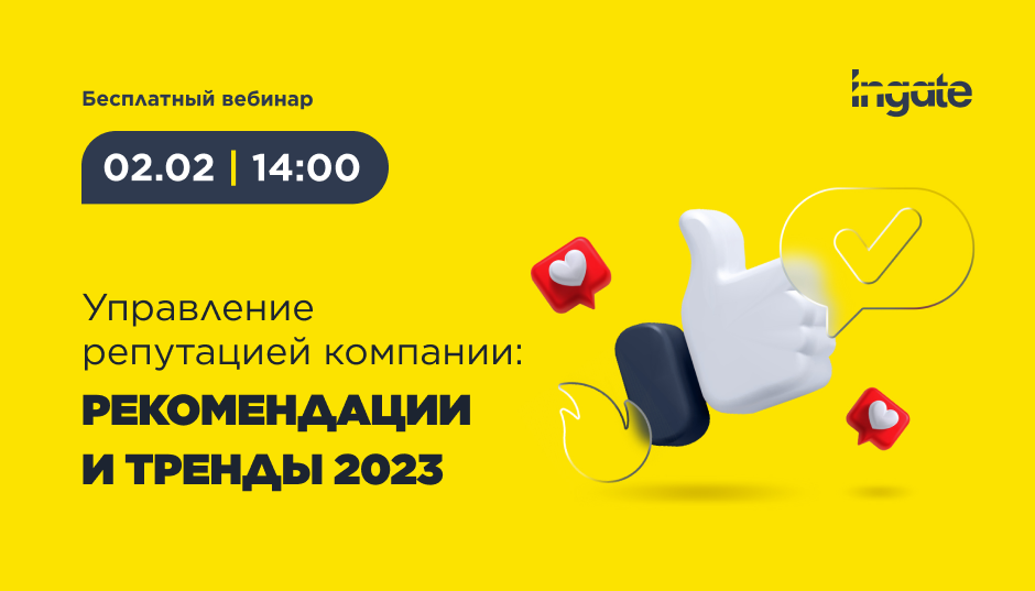 Управление репутацией компании: рекомендации и тренды в 2023