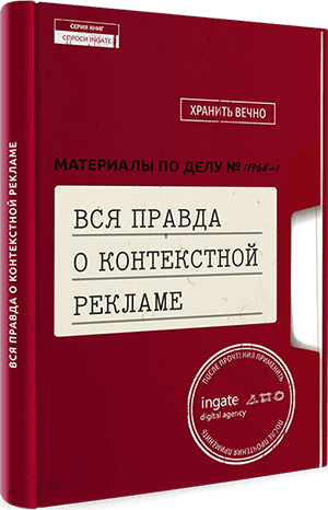 Книга "Вся правда о контекстной рекламе" Вся правда о контекстной рекламе