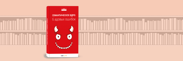 Семантическое ядро: 6 адовых ошибок