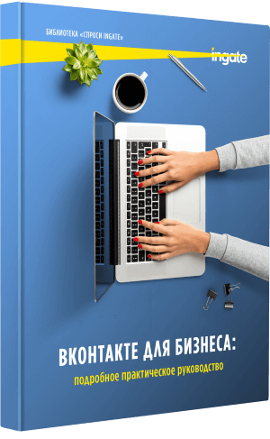 ВКонтакте для бизнеса: подробное практическое руководство