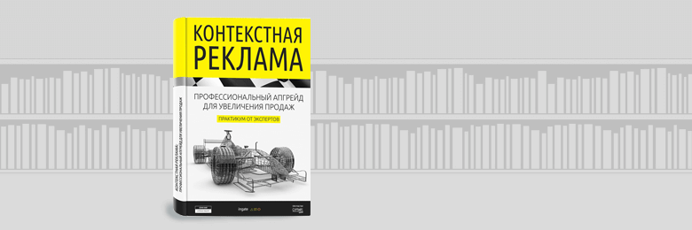 Контекстная реклама: профессиональный апгрейд для увеличения продаж
