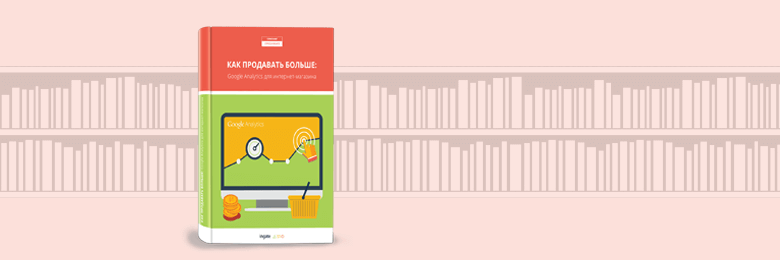 Как продавать больше: Google Analytics для интернет-магазина