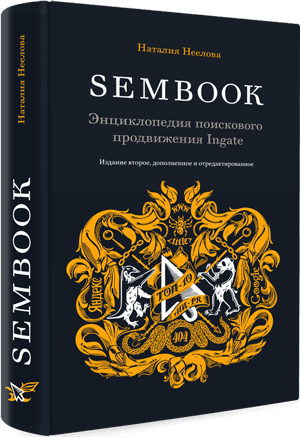SEMBOOK. Энциклопедия поискового продвижения Ingate