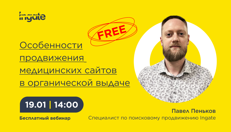 Особенности продвижения медицинских сайтов в органической выдаче