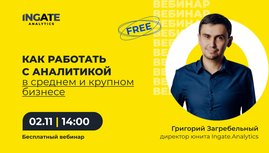 Как работать с аналитикой в среднем и крупном бизнесе