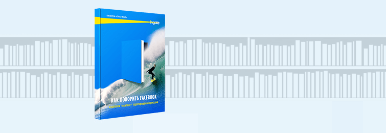 Как покорить Facebook: стратегия, контент, таргетированная реклама