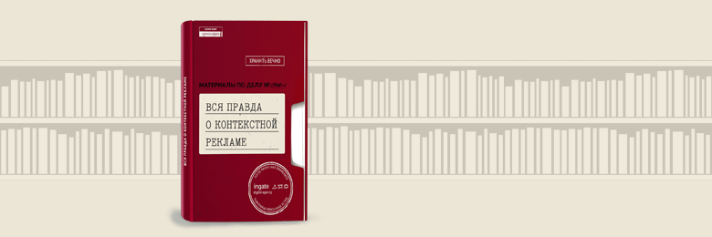 Вся правда о контекстной рекламе