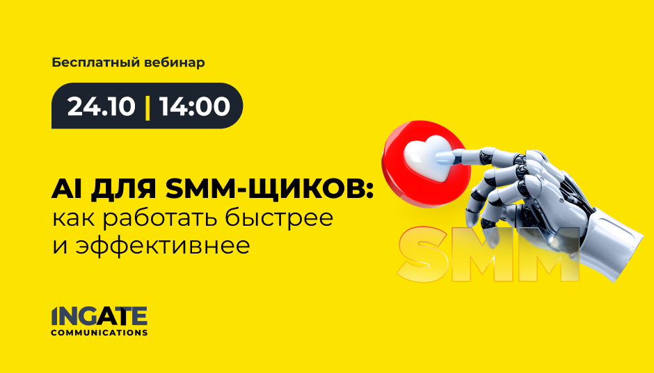  AI для SMM-щиков: как работать быстрее и эффективнее