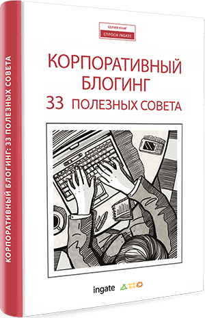 Книга "Корпоративный блогинг. 33 полезных совета" Корпоративный блогинг. 33 полезных совета