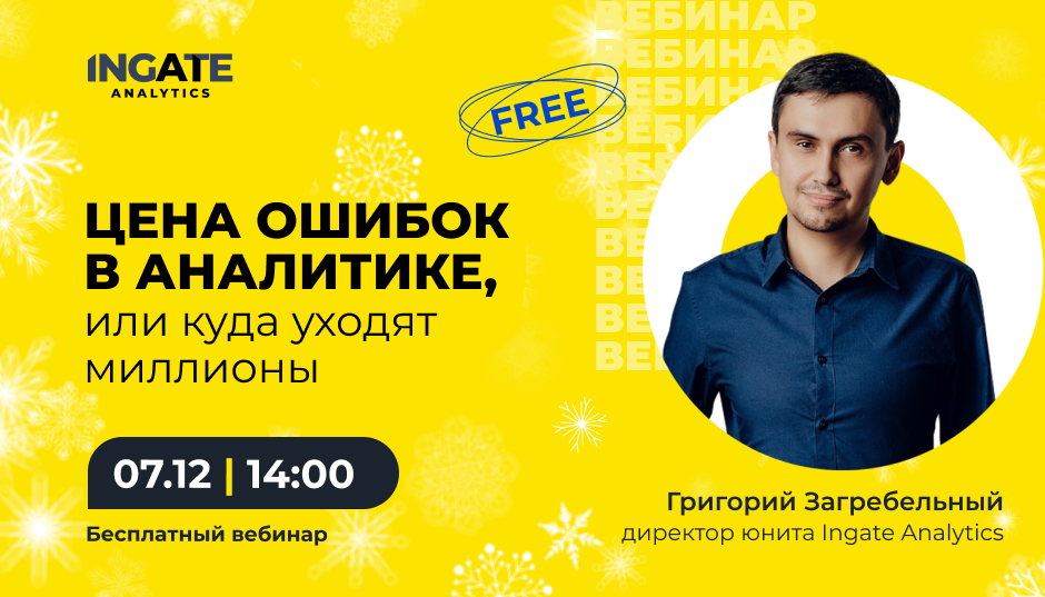 Цена ошибок в аналитике, или Куда уходят миллионы