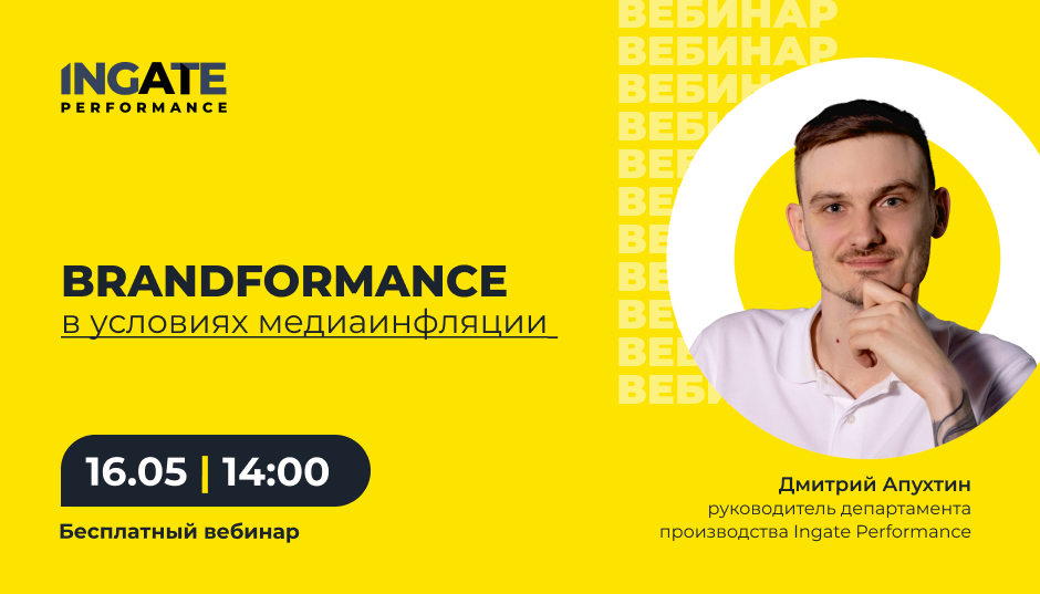 Brandformance в условиях медиаинфляции