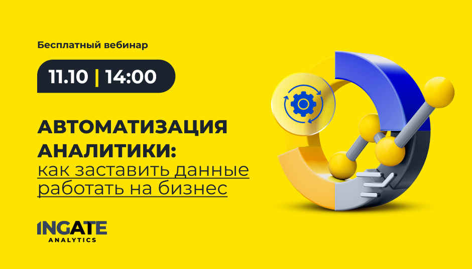 Автоматизация аналитики: как заставить данные работать на бизнес