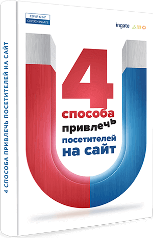 Книга "4 способа привлечь посетителей на сайт" 4 способа привлечь посетителей на сайт