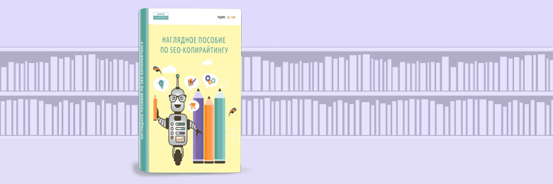 Наглядное пособие по SEO-копирайтингу