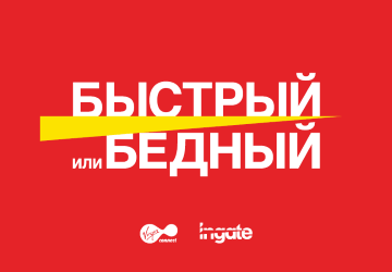 Быстрый или бедный: онлайн и офлайн-аналитика для вашего бизнеса