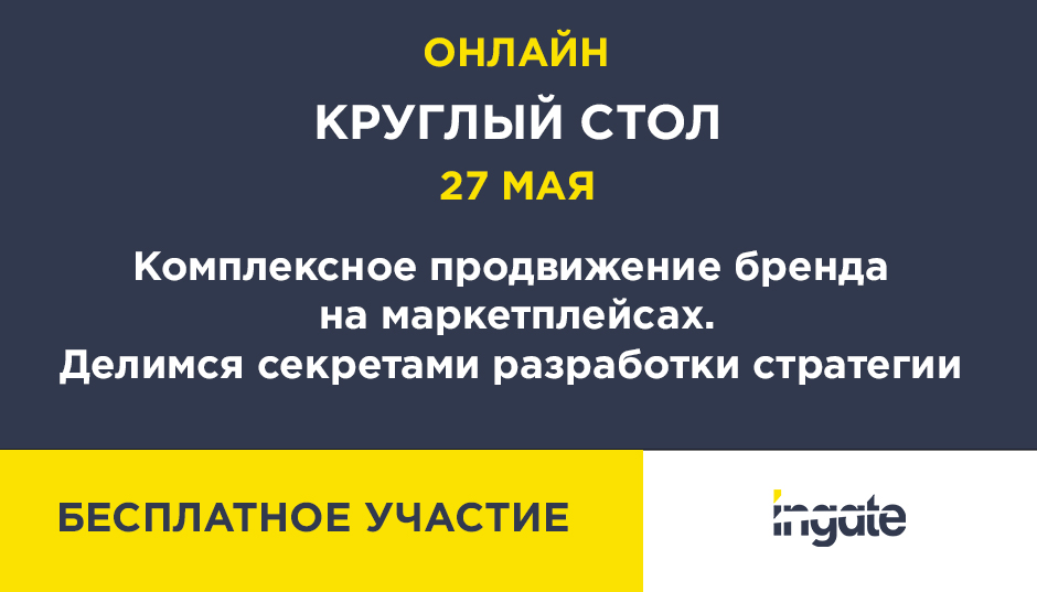 Комплексное продвижение бренда на маркетплейсах. Делимся секретами разработки стратегии