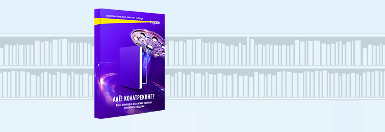 Алё! Коллтрекинг?