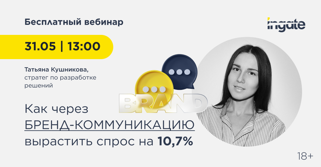 Как через бренд-коммуникацию вырастить спрос на 10,7%