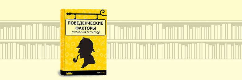 Поведенческие факторы: откровения экспертов