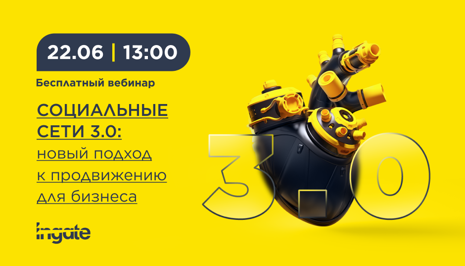 Социальные сети 3.0: новый подход к продвижению для бизнеса