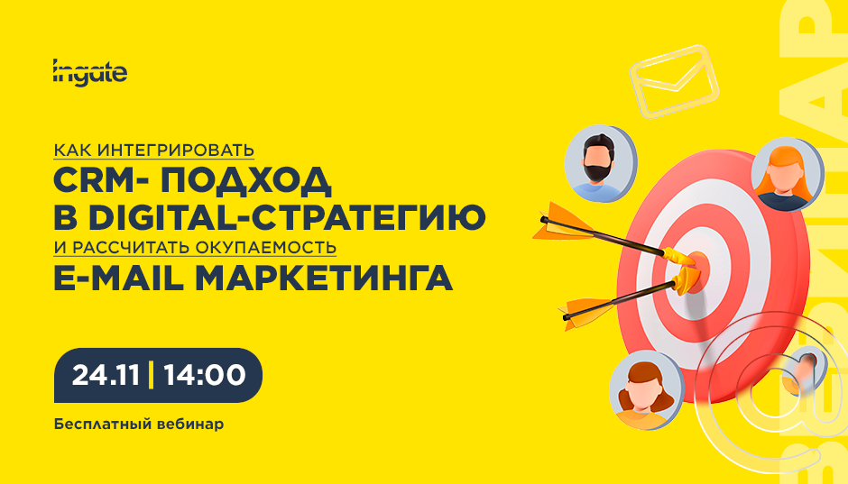 Как интегрировать CRM-подход в digital-стратегию и рассчитать окупаемость email-маркетинга