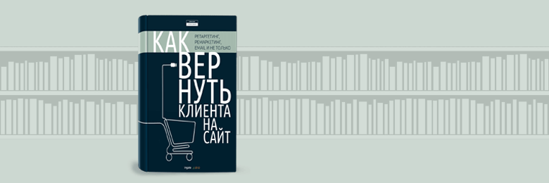 Как вернуть клиента на сайт: ретаргетинг, ремаркетинг, email и не только