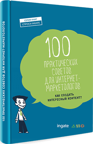 Книга "100 идей контента" 100 идей контента