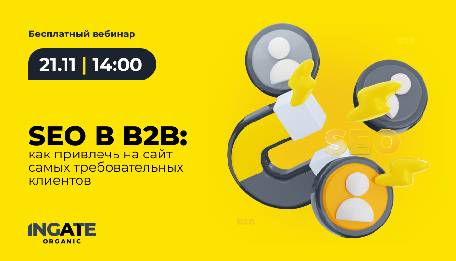 SEO в B2B: как привлечь на сайт самых требовательных клиентов