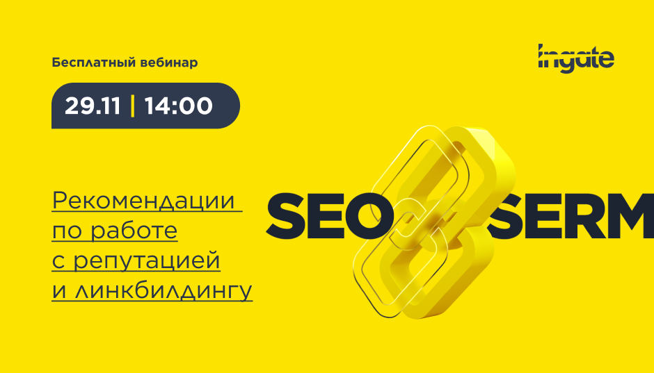 SERM + SEO: рекомендации по работе с репутацией и линкбилдингу
