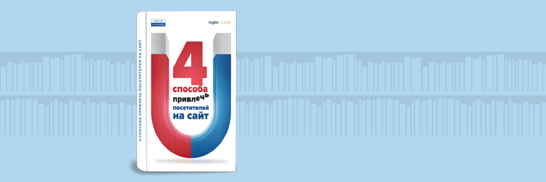 4 способа привлечь посетителей на сайт